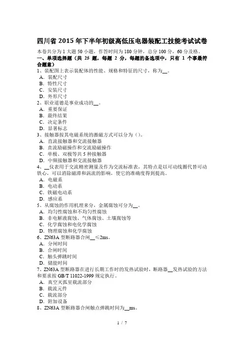 四川省2015年下半年初级高低压电器装配工技能考试试卷