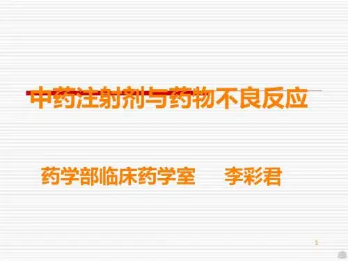 中药注射剂与不良反应PPT课件
