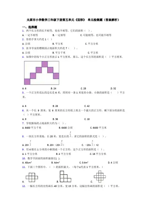 太原市小学数学三年级下册第五单元《面积》 单元检测题(答案解析)