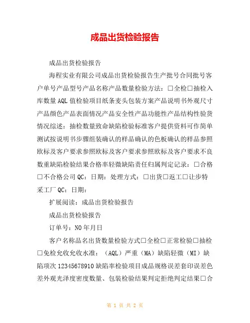 成品出货检验报告_0