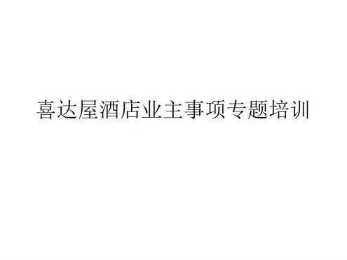 世界知名酒店品牌定位及投资分析喜达屋雅高等