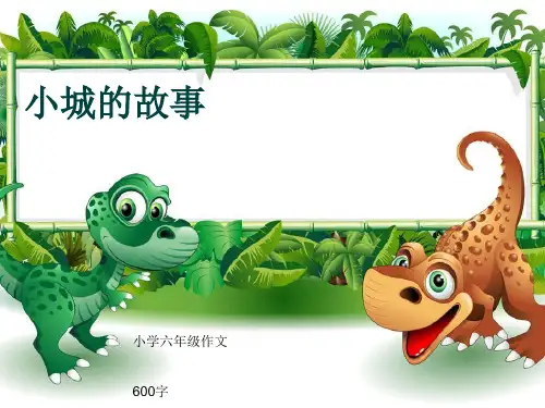 小学六年级作文《小城的故事》600字(共9页PPT)