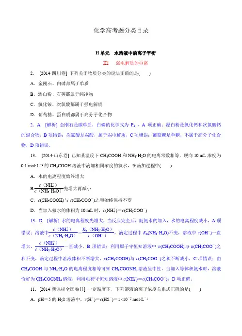 2014年高考化学(高考真题+模拟新题)分类汇编：H单元 水溶液中的离子平衡