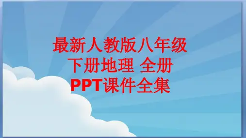 最新人教版八年级下册地理 全册PPT课件全集(538张)