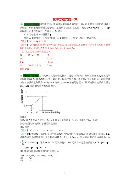 山东省2019年中考化学试题汇编 化学方程式的计算(含解析)