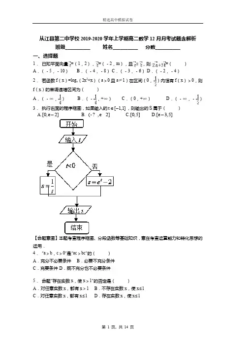 2019-2020学年上学期高二数学12月月考试题含解析(192)