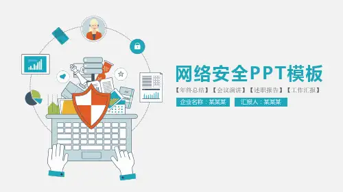 网络互联网安全PPT模板.pptx