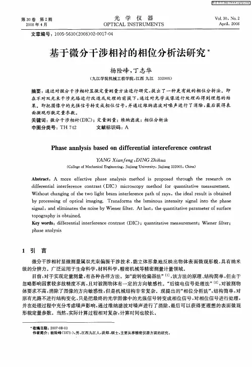 基于微分干涉相衬的相位分析法研究