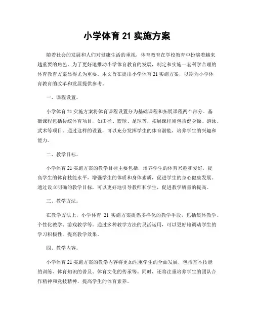 小学体育21实施方案 2