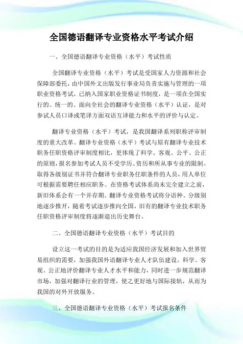 全国德语翻译专业资格水平考试介绍.doc