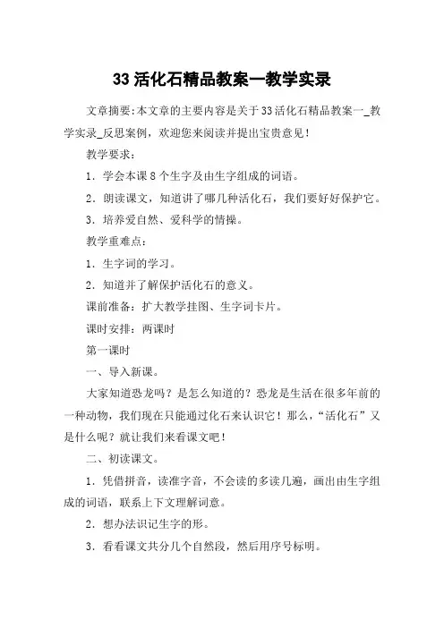 33活化石精品教案一教学实录