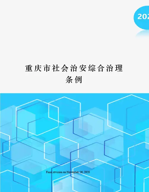 重庆市社会治安综合治理条例