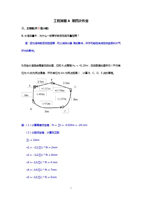 西南交大 工程测量A(第四次作业)