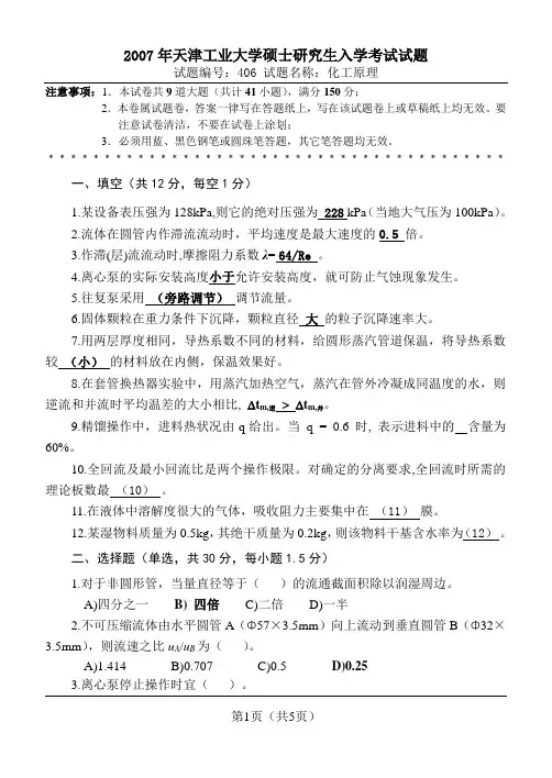 天津工业大学07化工原理考研真题
