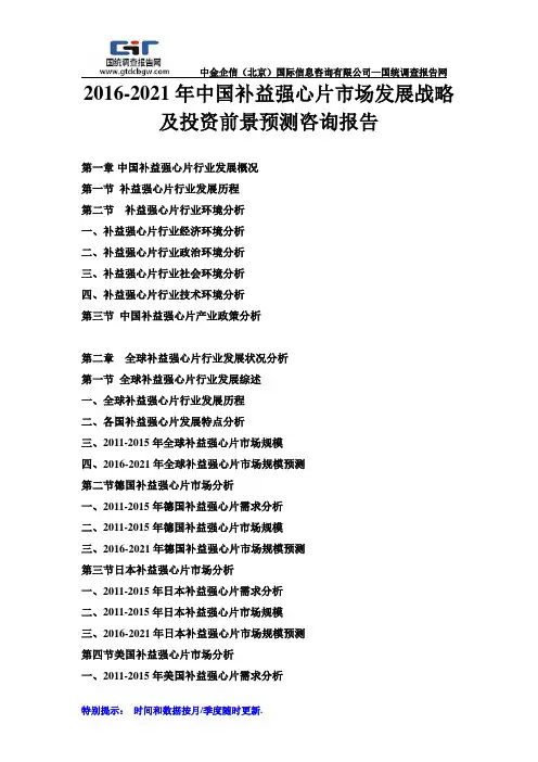 2016-2021年中国补益强心片市场发展战略及投资前景预测咨询报告