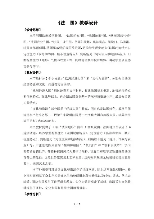 法国教学设计湘教版七年级地理下册