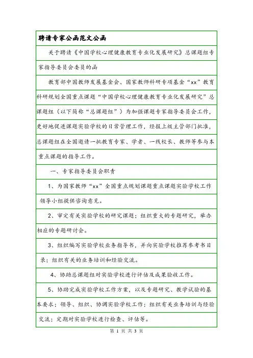 聘请专家公函范文公函.doc