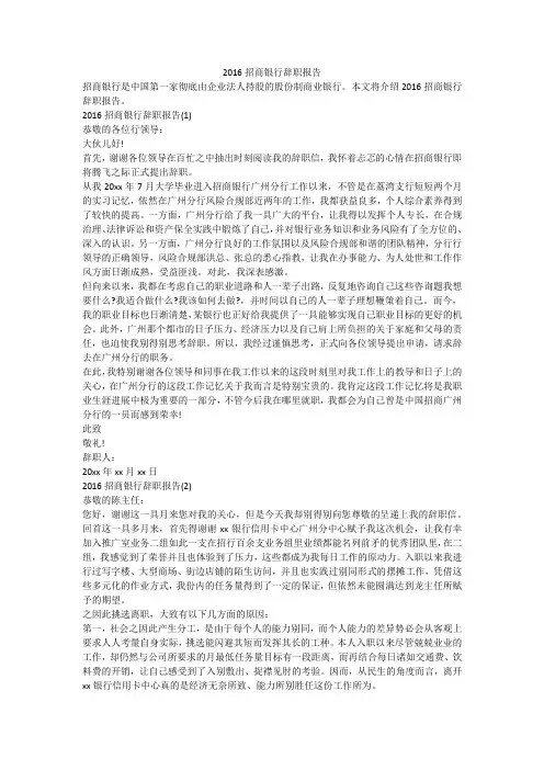 2016招商银行辞职报告