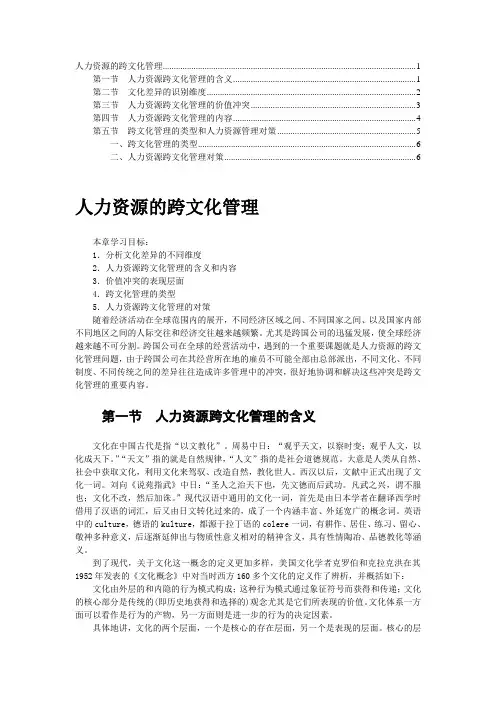 人力资源的跨文化管理