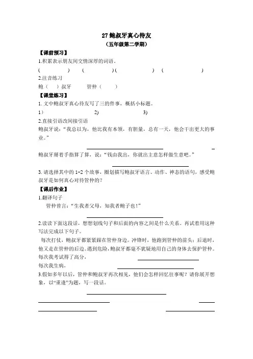 27鲍叔牙真心待友