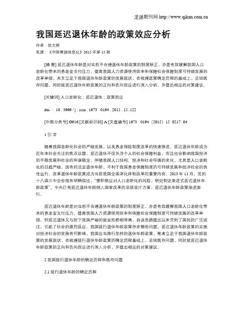 我国延迟退休年龄的政策效应分析