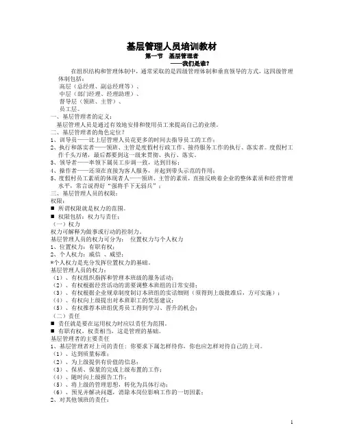 酒店基层管理人员培训教材