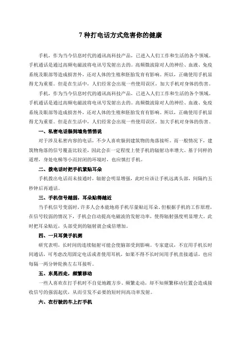 7种打电话方式危害你的健康