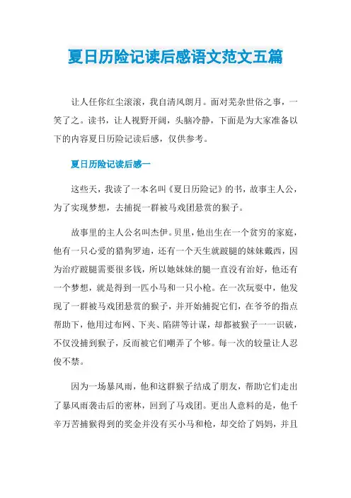 夏日历险记读后感语文范文五篇