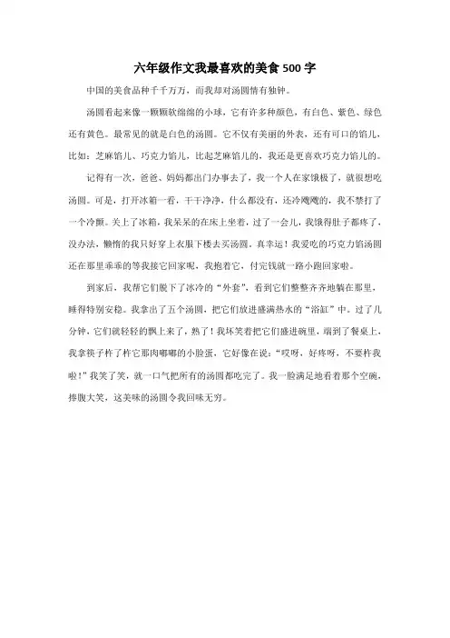 六年级作文我最喜欢的美食500字