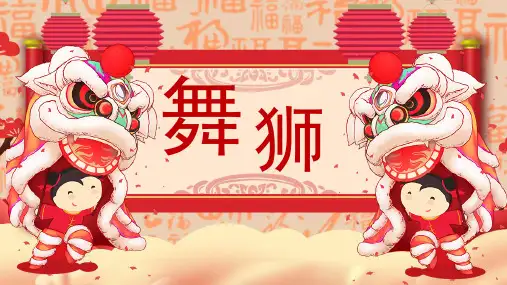 民俗舞狮介绍