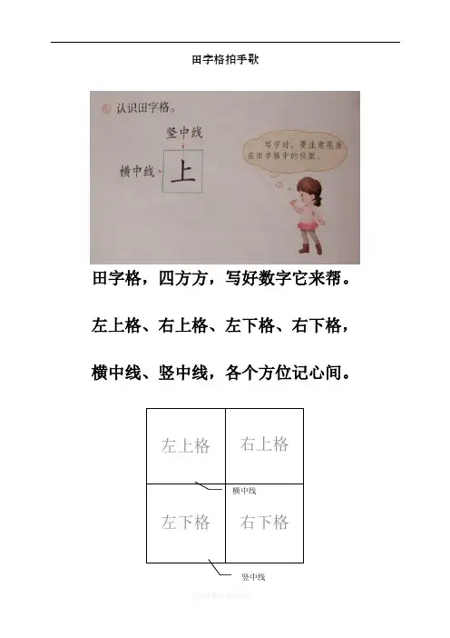 最新部编人教版一年级上册语文儿歌口诀：田字格拍手歌