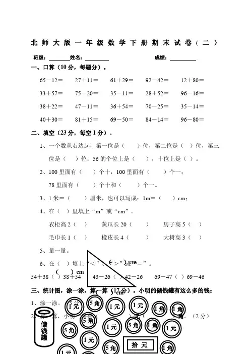北师大一年级数学下册期末考试试卷