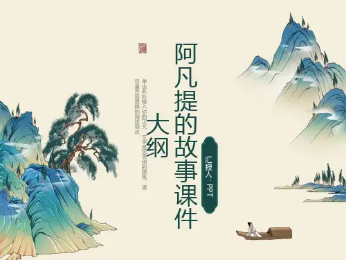 阿凡提的故事课件