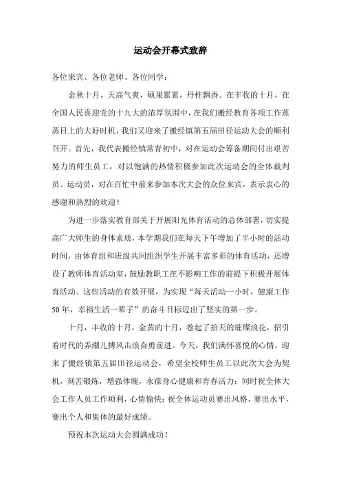 运动会开幕式致辞 2