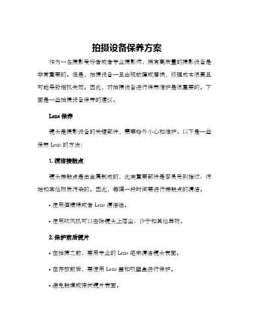 拍摄设备保养方案