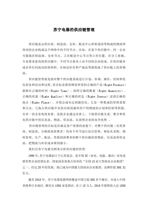 苏宁电器的供应链管理