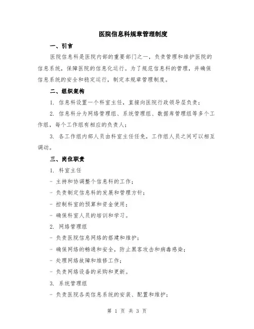 医院信息科规章管理制度 2