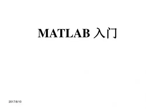 第2讲-MATLAB入门
