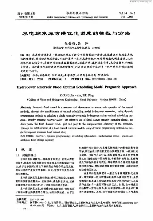 水电站水库防洪优化调度的模型与方法