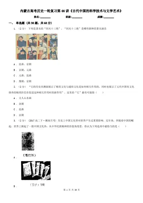 内蒙古高考历史一轮复习第46讲《古代中国的科学技术与文学艺术》