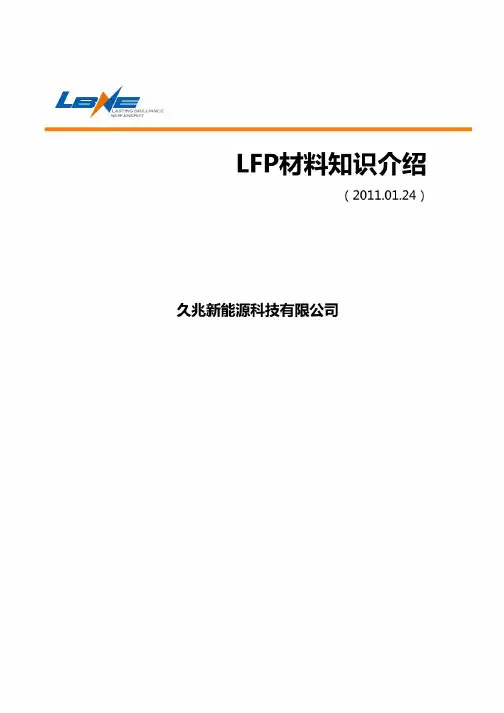 LFP(磷酸铁锂)材料基本介绍