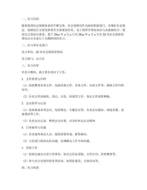 社保局办公室实习报告