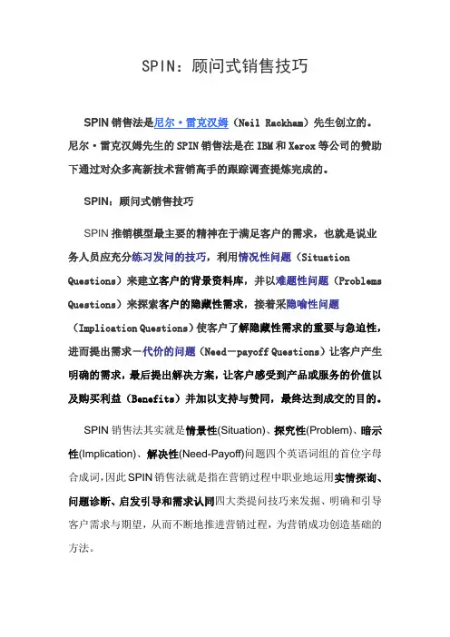 SPIN顾问式销售技巧