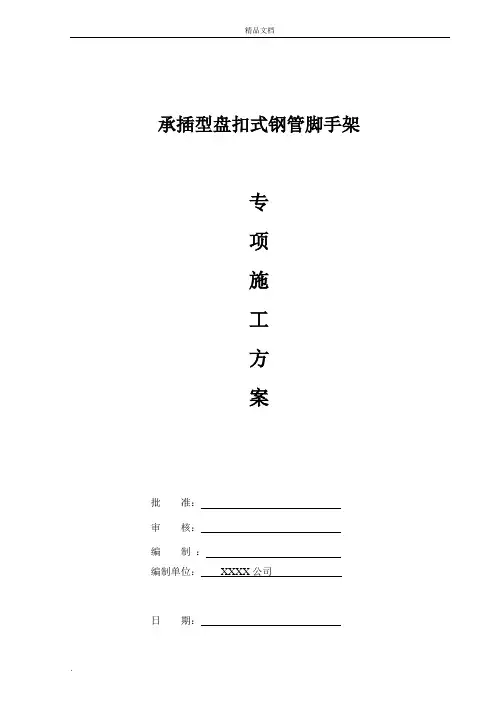 盘扣式外脚手架施工方案模版