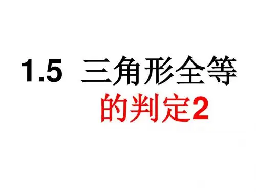 1.5 三角形全等的条件(2)