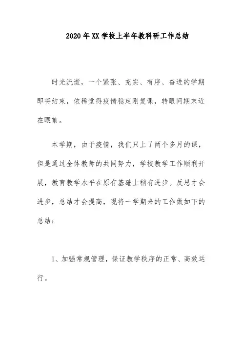 2020年XX学校上半年教科研工作总结