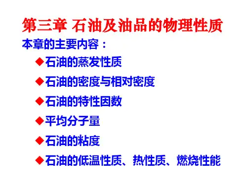 石油及油品的物理性质概述