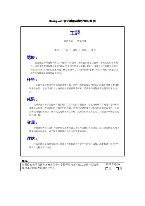探究学习范例及Miniquest模板
