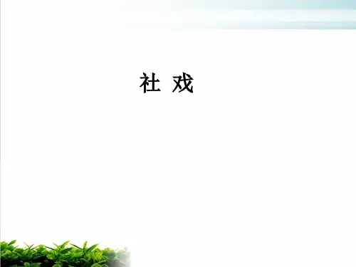 部编版八年级下册第1课《社戏》PPT课件