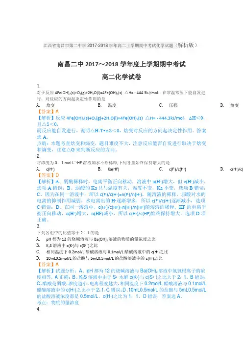 江西省南昌市第二中学2017-2018学年高二上学期期中考试化学试题